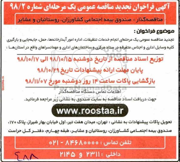 تجدید مناقصه عمومی , تجدید مناقصه انجام خدمات تنظیفات ، اداره امور آبدارخانه ها....