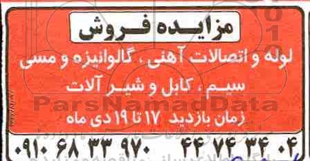 آگهی مزایده , مزایده فروش لوله و اتصالات آهنی