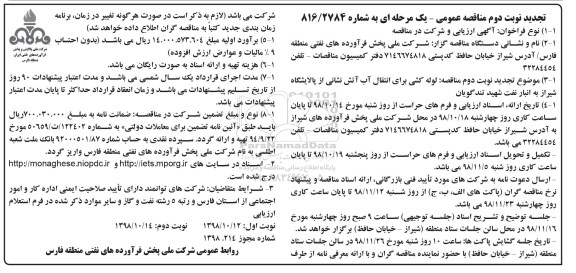 تجدید مناقصه , تجدید مناقصه لوله کشی برای انتقال آب آتش نشانی - نوبت دوم