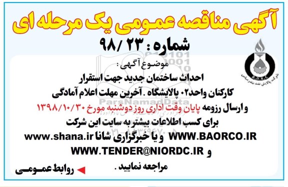 آگهی مناقصه عمومی ، مناقصه احداث ساختمان جدید