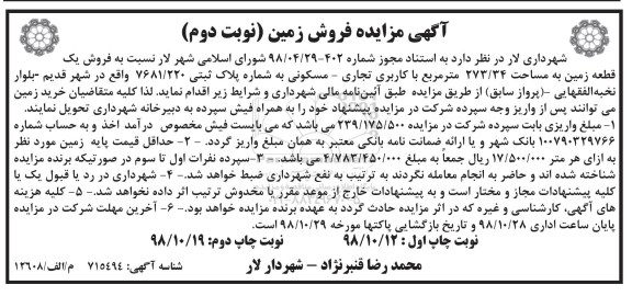 مزایده مزایده فروش یک قطعه زمین 273.34 مترمربع نوبت دوم