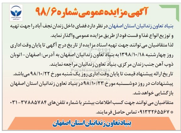 آگهی مزایده عمومی , مزایده تهیه و توزیع انواع غذا و فست فود