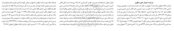 مزایده ،مزایده فروش 1.1745 سهم مشاع از 72 حبه ملک