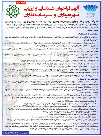 فراخوان ، فراخوان شناسایی و ارزیابی بهره برداران و سرمایه گذاران - نوبت دوم 