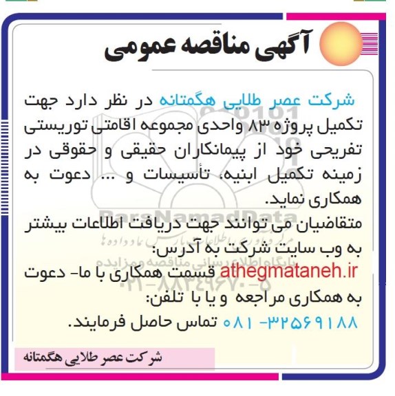 مناقصه ، مناقصه تکمیل پروژه 83 واحدی مجموعه اقامتی توریستی تفریحی