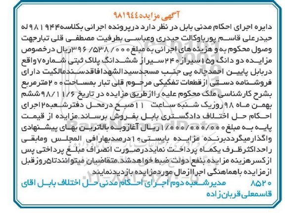مزایده , مزایده دو دانگ و 15 سیر از 240 سیراز ششدانگ پلاک ثبتی