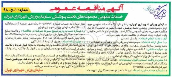 آگهی مناقصه , مناقصه خدمات عمومی مجموعه های تحت پوشش 