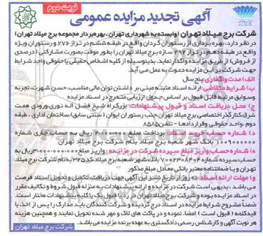 تجدید مزایده عمومی , تجدید مزایده بهره برداری از رستوران گردان ... نوبت دوم