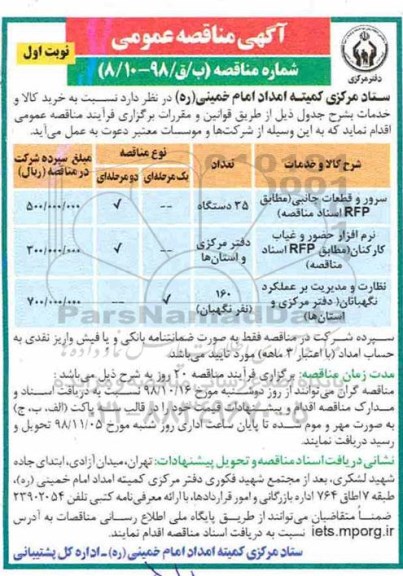 مناقصه, مناقصه  سرور و قطعات جانبی مطابق RFP  و...