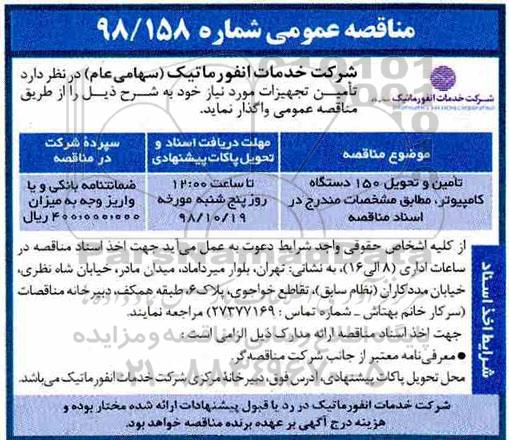 مناقصه عمومی,مناقصه تامین و تحویل 150 دستگاه کامپیوتر