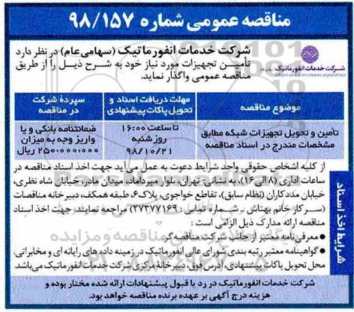 مناقصه عمومی ، مناقصه تامین و تحویل تجهیزات شبکه 