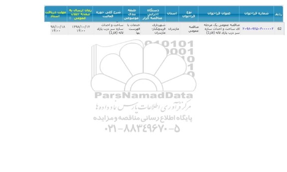مناقصه  ساخت و احداث سازه سر درب پارک