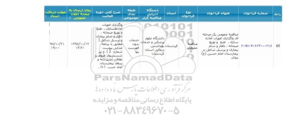 مناقصه، مناقصه عمومی یک مرحله ای واگذاری آماده سازی، طبخ و توزیع غذای بیماران ...