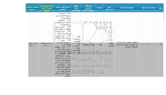 مناقصه تکمیل و تجهیز پارک ها و فضاهای تفریحی