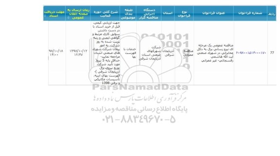 مناقصه نیرورسانی برق به دکل مخابراتی