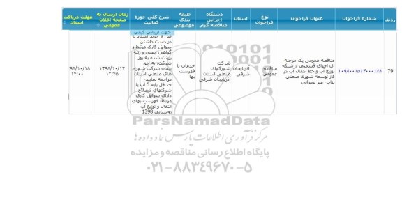 مناقصه اجرای قسمتی از شبکه توزیع آب و خط انتقال آب