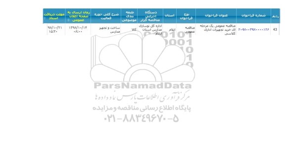 مناقصه , مناقصه خرید تجهیزات اداری کلاسی