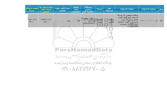 مناقصه, مناقصه تهیه پکیج کامل کلرزن مایعی و دوزینگ پمپ تاسیسات کلرزن