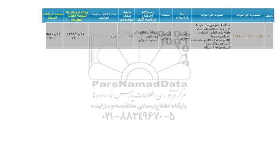 مناقصه, مناقصه تهیه اتصالات پلی اتیلن و لوله پلی اتیلن