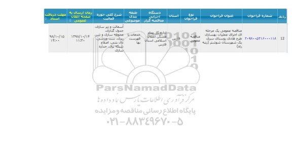 مناقصه،مناقصه عملیات بهسازی طرح هادی روستای...