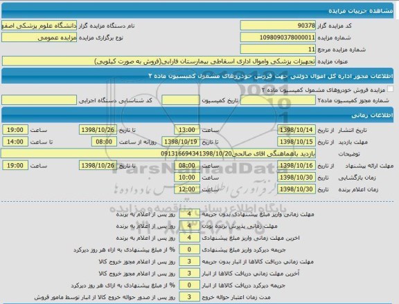 مزایده ، مزایده تجهیزات پزشکی و اموال اداری اسقاطی