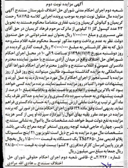 آگهی مزایده , مزایده تلویزیون 21 اینچ و یخچال فریزر - نوبت دوم