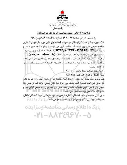 فراخوان ارزیابی کیفی قطعات ابزار دقیق
