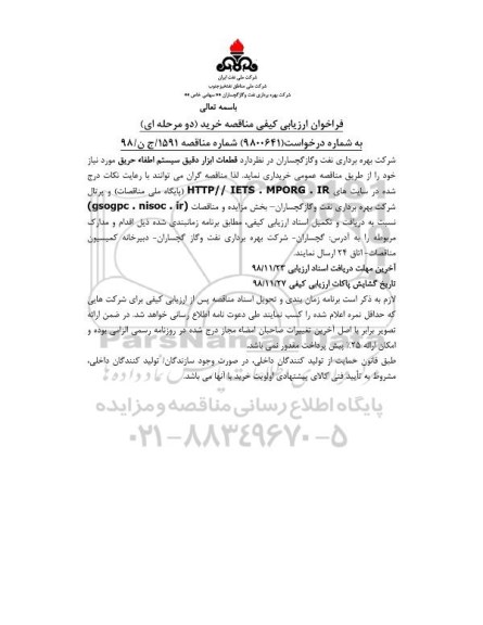 فراخوان ارزیابی کیفی قطعات ابزار دقیق سیستم اطفاء 
