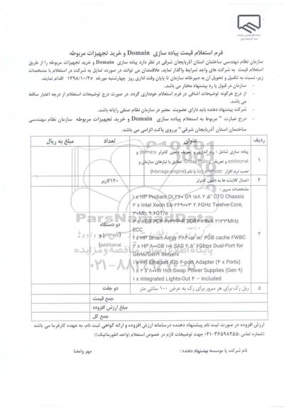 استعلام, استعلام پیاده سازی Domain و خرید تجهیزات مربوطه