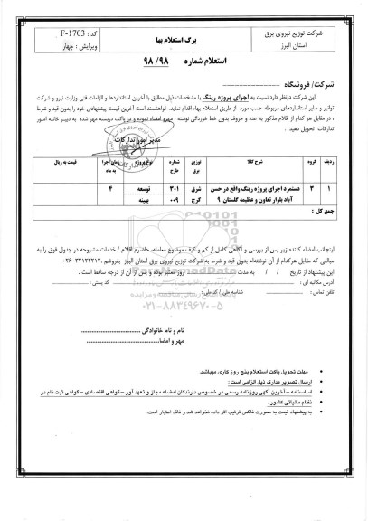 استعلام، استعلام اجرای پروژه رینگ