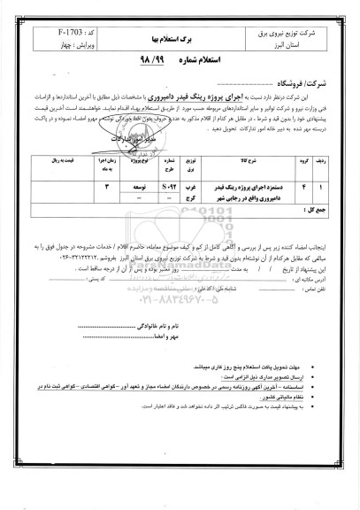 استعلام، استعلام اجرای پروژه رینگ فیدر