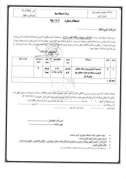 استعلام، استعلام اجرای پروژه رینگ فیدر