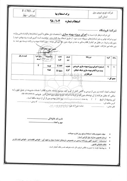 استعلام، استعلام دستمزد اجرای پروژه بهینه سازی شبکه 20 کیلوولت
