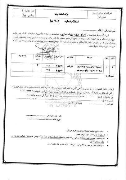 استعلام، استعلام دستمزد اجرای پروژه بهنه سازی شبکه 20 کیلوولت