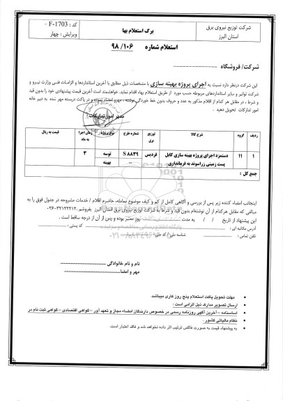 استعلام، استعلام دستمزد اجرای پروژه بهینه سازی کابل پست زمینی زراسوند 
