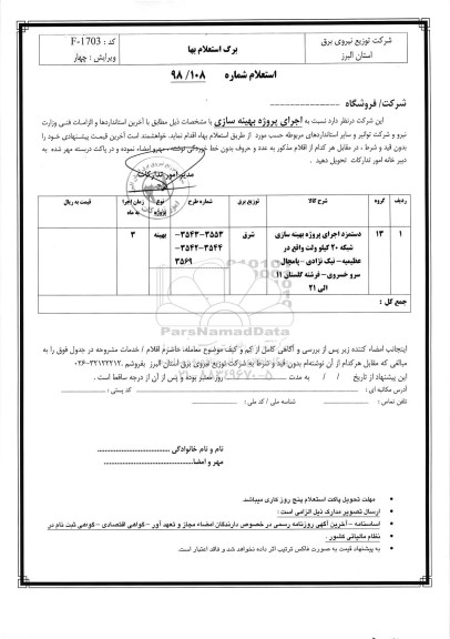 استعلام، استعلام اجرای پروژه بهینه سازی