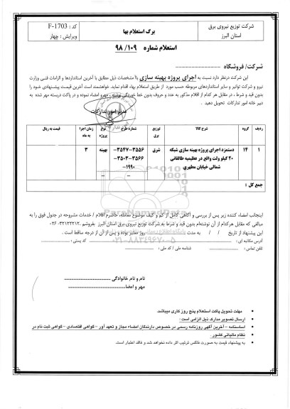 استعلام، استعلام دستمزد اجرای پروژه بهینه سازی شبکه 20 کیلوولت