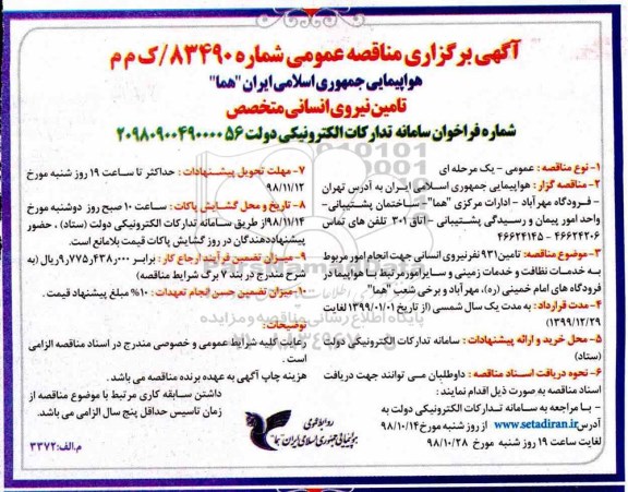 مناقصه عمومی , مناقصه تامین 931 نفری نیروی انسانی جهت انجام امور مربوط به خدمات نظافت 