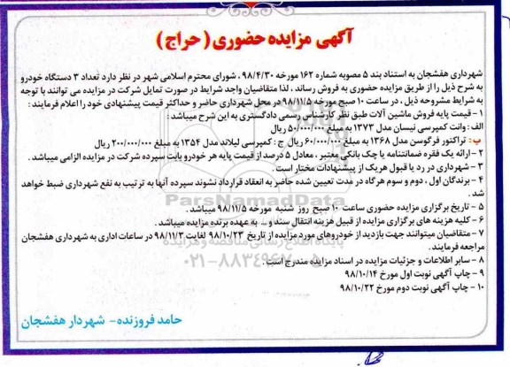 آگهی مزایده حضوری, مزایده فروش تعداد 3 دستگاه خودرو