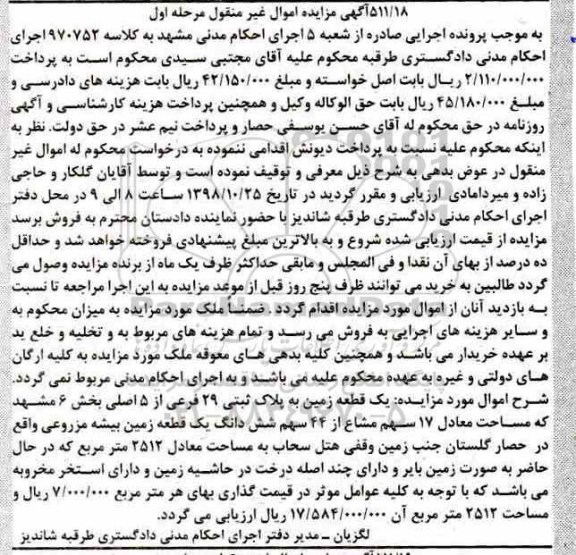 مزایده مزایده یک قطعه زمین پلاک ثبتی 29 فرعی از 5 اصلی مرحله اول
