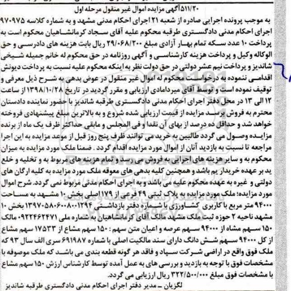 مزایده مزایده پلاک ثبتی 49 فرعی از 179 اصلی مرحله اول