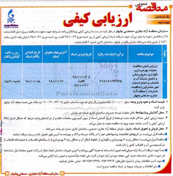 ارزیابی کیفی مناقصه،ارزیابی کیفی مناقصه بهره برداری، نگهداری، به روز رسانی و تکمیل شبکه آب و فاضلاب  - نوبت دوم
