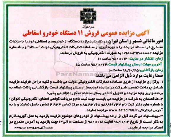 آگهی مزایده عمومی ، مزایده فروش 11 دستگاه خودرو اسقاطی