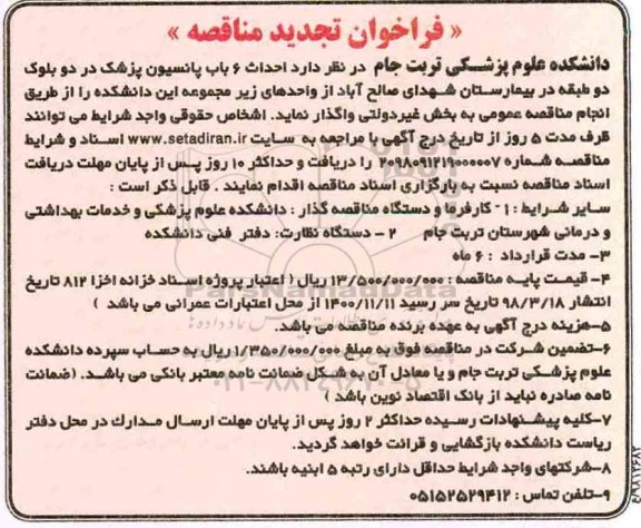 فراخوان تجدید مناقصه، فراخوان تجدید مناقصه احداث 6 باب پانسیون پزشک