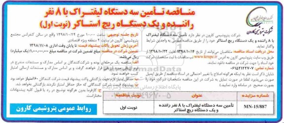 مناقصه , مناقصه تامین سه دستگاه لیفتراک ...