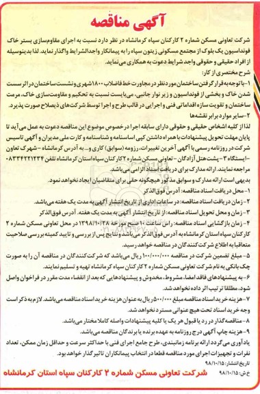 مناقصه ، مناقصه اجرای مقاوم سازی بستر خاک ...