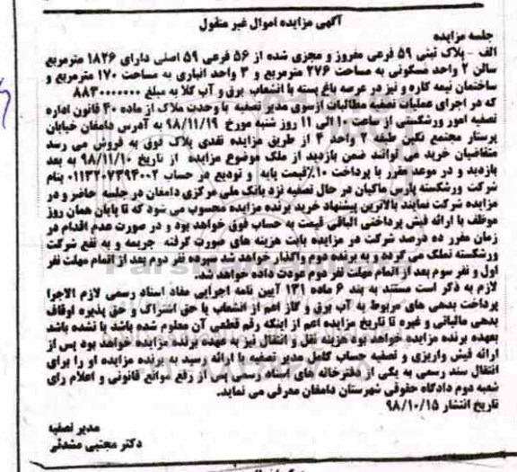مزایده مزایده پلاک ثبتی 59 فرعی مفروز 