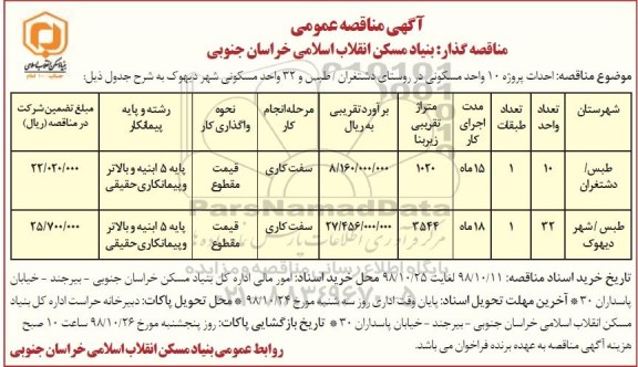 مناقصه عمومی , مناقصه احداث پروژه 10 واحد مسکونی