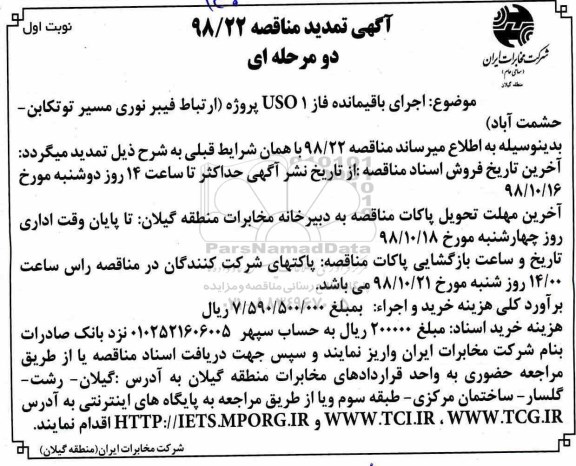 تمدید مناقصه, تمدید مناقصه اجرای باقیمانده فاز یک USO مسیر... 