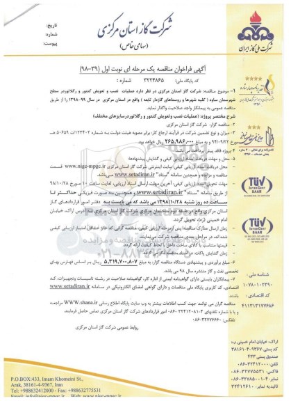 فراخوان ، فراخوان مناقصه عملیات نصب و تعویض کنتور و رگلاتور